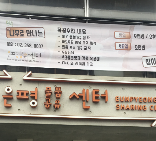eunpyeong sharing center